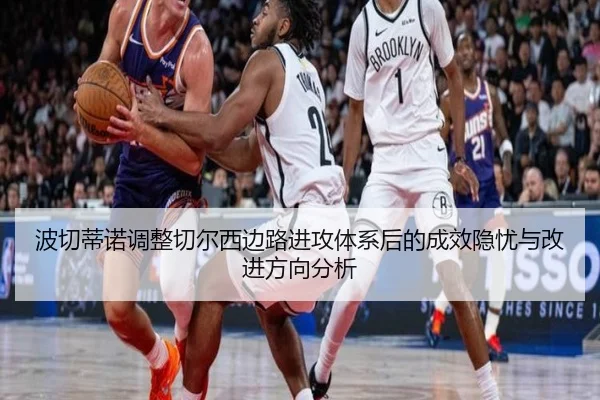 波切蒂诺调整切尔西边路进攻体系后的成效隐忧与改进方向分析