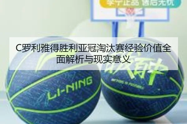 C罗利雅得胜利亚冠淘汰赛经验价值全面解析与现实意义