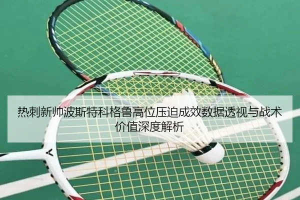 热刺新帅波斯特科格鲁高位压迫成效数据透视与战术价值深度解析