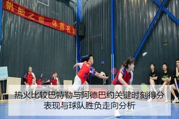 热火比较巴特勒与阿德巴约关键时刻得分表现与球队胜负走向分析