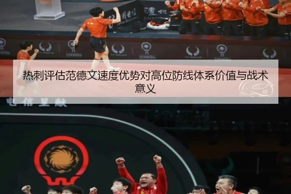 热刺评估范德文速度优势对高位防线体系价值与战术意义