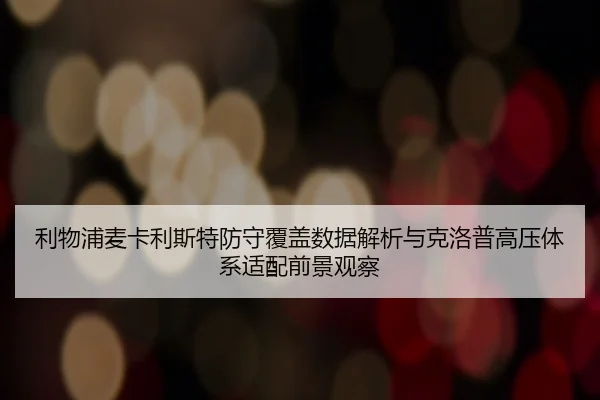 利物浦麦卡利斯特防守覆盖数据解析与克洛普高压体系适配前景观察