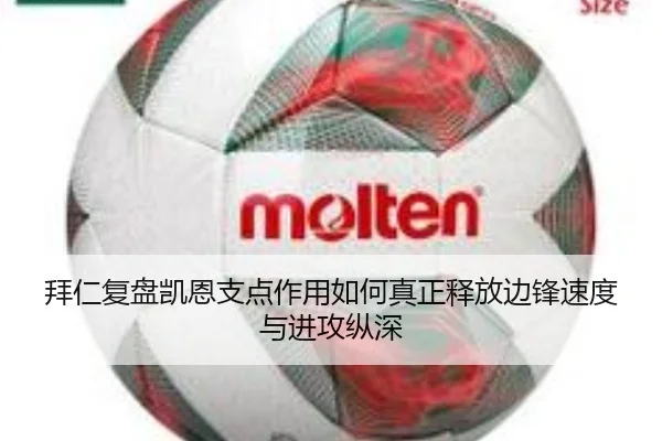 拜仁复盘凯恩支点作用如何真正释放边锋速度与进攻纵深
